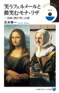 笑うフェルメールと微笑むモナ・リザ - 名画に潜む「笑い」の謎 小学館１０１ビジュアル新書