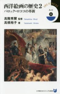 西洋絵画の歴史 〈２〉 バロック・ロココの革新 高橋裕子 小学館１０１ビジュアル新書