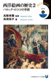 西洋絵画の歴史 〈２〉 バロック・ロココの革新 高橋裕子 小学館１０１ビジュアル新書