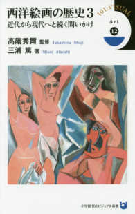 西洋絵画の歴史 〈３〉 近代から現代へと続く問いかけ 三浦篤 小学館１０１ビジュアル新書