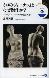 ミロのヴィーナスはなぜ傑作か？ - ギリシャ・ローマの神話と美術 小学館１０１ビジュアル新書