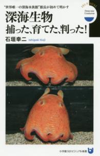 深海生物捕った、育てた、判った！ - “世界唯一の深海水族館”館長が初めて明かす 小学館１０１ビジュアル新書