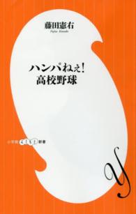 小学館よしもと新書<br> ハンパねぇ！高校野球