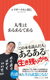 小学館よしもと新書<br> 人生はあるあるである