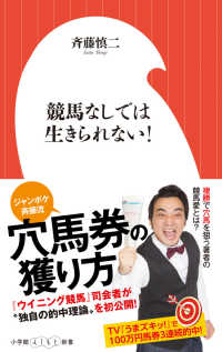 小学館よしもと新書<br> 競馬なしでは生きられない！