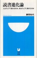 小学館１０１新書<br> 読書進化論―人はウェブで変わるのか。本はウェブに負けたのか