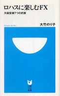 小学館１０１新書<br> ロハスに楽しむＦＸ―外貨投資７つの約束