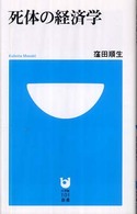 死体の経済学 小学館１０１新書