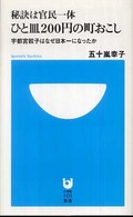 秘訣は官民一体ひと皿２００円の町おこし - 宇都宮餃子はなぜ日本一になったか 小学館１０１新書