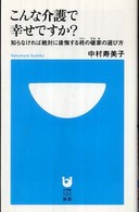 こんな介護で幸せですか？ - 知らなければ絶対に後悔する終の棲家の選び方 小学館１０１新書