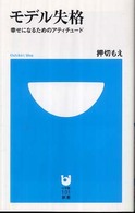 モデル失格 - 幸せになるためのアティチュード 小学館１０１新書