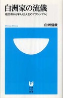 白洲家の流儀 - 祖父母から学んだ「人生のプリンシプル」 小学館１０１新書