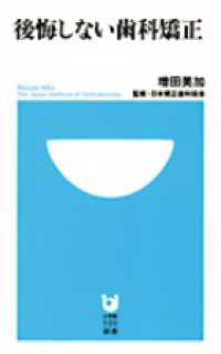 後悔しない歯科矯正 小学館１０１新書