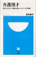 介護漫才 - 筋ジストロフィー青年と新人ヘルパーの７年間 小学館１０１新書