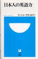 日本人の英語力 小学館１０１新書