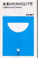 未来のための江戸学 - この国のカタチをどう作るのか 小学館１０１新書