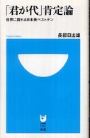 「君が代」肯定論 - 世界に誇れる日本美ベストテン 小学館１０１新書