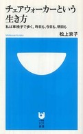 チェアウォーカーという生き方 - 私は車椅子で歩く。昨日も、今日も、明日も 小学館１０１新書