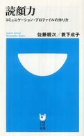 読顔力 - コミュニケーション・プロファイルの作り方 小学館１０１新書