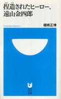 捏造されたヒーロー、遠山金四郎 小学館１０１新書