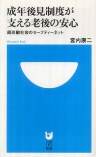 小学館１０１新書<br> 成年後見制度が支える老後の安心―超高齢社会のセーフティーネット