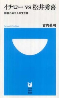 イチローｖｓ松井秀喜 - 相容れぬ２人の生き様 小学館１０１新書