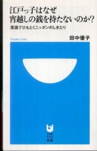 江戸っ子はなぜ宵越しの銭を持たないのか？ - 落語でひもとくニッポンのしきたり 小学館１０１新書