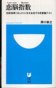 恋脳指数 - 知能指数（ＩＱ）より人生を左右する恋愛脳テスト 小学館１０１新書