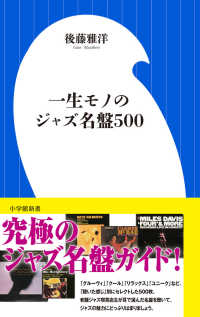 一生モノのジャズ名盤５００ 小学館１０１新書