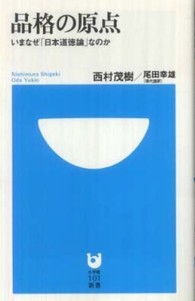 品格の原点 - いまなぜ「日本道徳論」なのか 小学館１０１新書