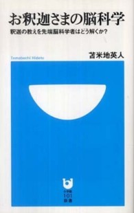 お釈迦さまの脳科学 - 釈迦の教えを先端脳科学者はどう解くか？ 小学館１０１新書