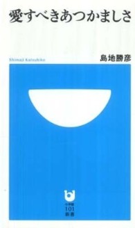 愛すべきあつかましさ 小学館１０１新書