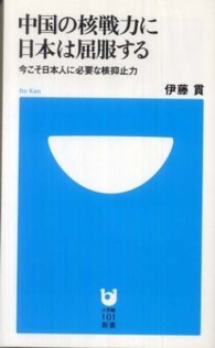 小学館１０１新書<br> 中国の核戦力に日本は屈服する―今こそ日本人に必要な核抑止力
