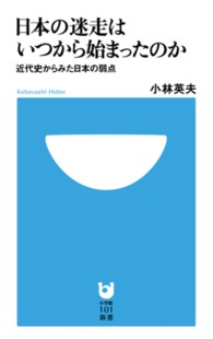 日本の迷走はいつから始まったのか - 近代史からみた日本の弱点 小学館１０１新書