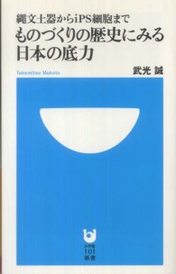 ものづくりの歴史にみる日本の底力 - 縄文土器からｉＰＳ細胞まで 小学館１０１新書