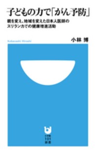 子どもの力で「がん予防」 - 親を変え、地域を変えた日本人医師のスリランカでの健 小学館１０１新書