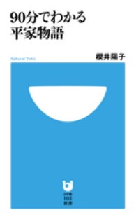 ９０分でわかる平家物語 小学館１０１新書