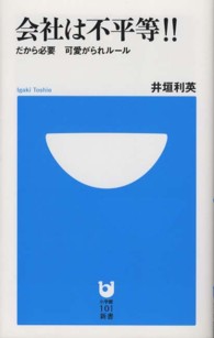 会社は不平等！！ - だから必要可愛がられルール 小学館１０１新書