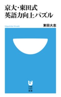 小学館１０１新書<br> 京大・東田式　英語力向上パズル