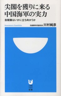 尖閣を獲りに来る中国海軍の実力 - 自衛隊はいかに立ち向かうか 小学館１０１新書