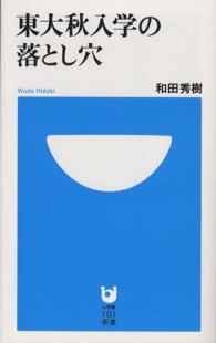 小学館１０１新書<br> 東大秋入学の落とし穴