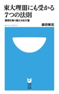 東大理３にも受かる７つの法則 - 難関を乗り越える処方箋 小学館１０１新書