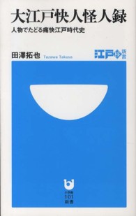大江戸快人怪人録 - 人物でたどる痛快江戸時代史 小学館１０１新書