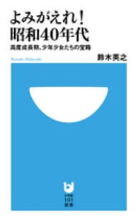 よみがえれ！昭和４０年代 - 高度成長期、少年少女たちの宝箱 小学館１０１新書