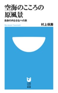 空海のこころの原風景 - 自身の内なる仏への旅 小学館１０１新書