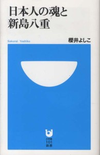 日本人の魂と新島八重 小学館１０１新書