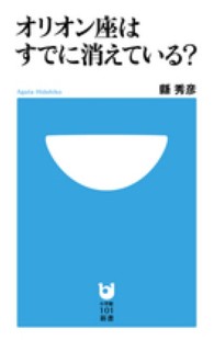 オリオン座はすでに消えている？ 小学館１０１新書