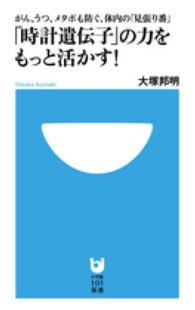 「時計遺伝子」の力をもっと活かす！ - がん、うつ、メタボも防ぐ、体内の「見張り番」 小学館１０１新書
