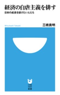 小学館１０１新書<br> 経済の自虐主義を排す―日本の成長を妨げたい人たち