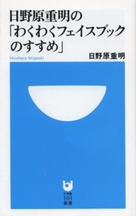 小学館１０１新書<br> 日野原重明の「わくわくフェイスブックのすすめ」